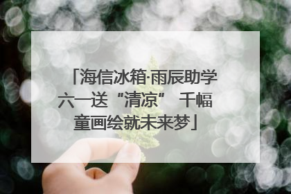 海信冰箱·雨辰助学六一送“清凉” 千幅童画绘就未来梦